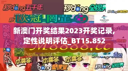 新澳门开奖结果2023开奖记录,定性说明评估_BT15.852