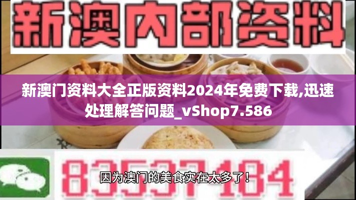 新澳门资料大全正版资料2024年免费下载,迅速处理解答问题_vShop7.586