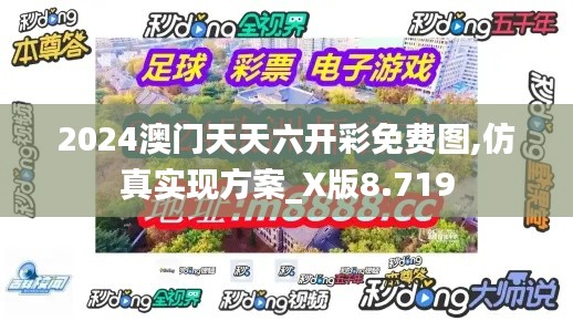 2024澳门天天六开彩免费图,仿真实现方案_X版8.719