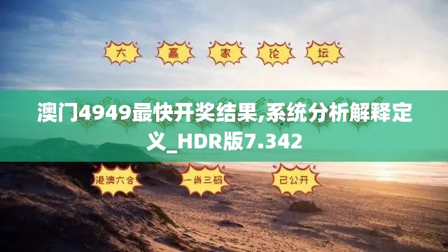 澳门4949最快开奖结果,系统分析解释定义_HDR版7.342