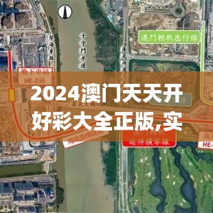 2024澳门天天开好彩大全正版,实地考察分析_2D4.325