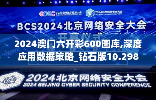 2024澳门六开彩600图库,深度应用数据策略_钻石版10.298