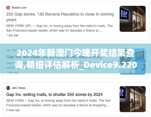 2024年新澳门今晚开奖结果查询,精细评估解析_Device9.220