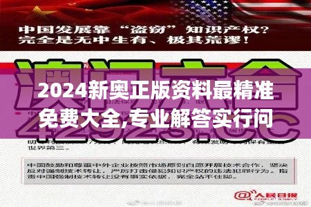 2024新奥正版资料最精准免费大全,专业解答实行问题_入门版3.169