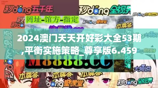 2024澳门天天开好彩大全53期,平衡实施策略_尊享版6.459