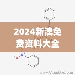 2024新澳免费资料大全penbao136,精细化分析说明_至尊版10.419