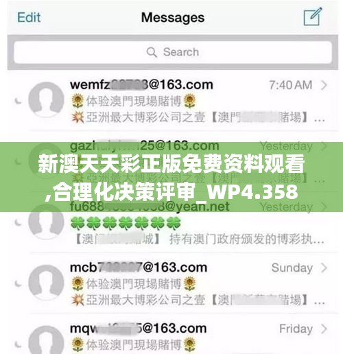 新澳天天彩正版免费资料观看,合理化决策评审_WP4.358