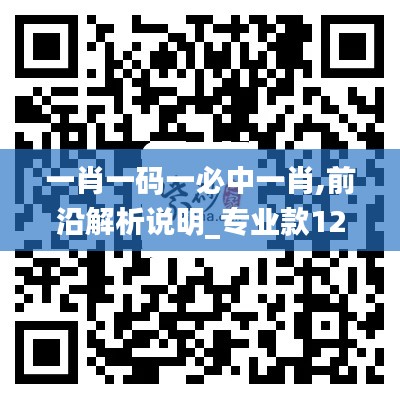 一肖一码一必中一肖,前沿解析说明_专业款12.201