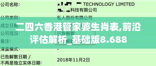 二四六香港管家婆生肖表,前沿评估解析_基础版8.688