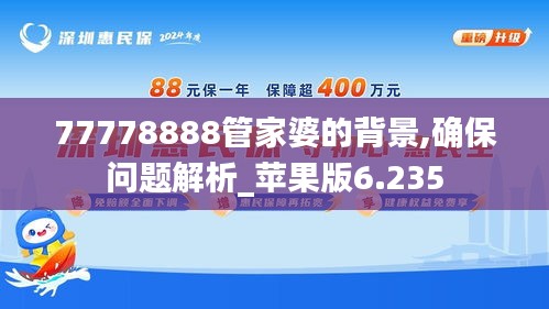 77778888管家婆的背景,确保问题解析_苹果版6.235