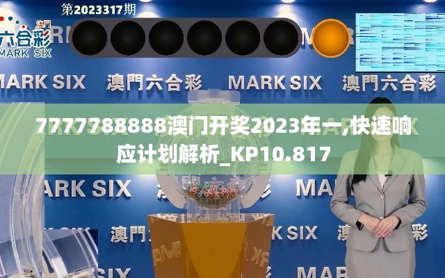 7777788888澳门开奖2023年一,快速响应计划解析_KP10.817