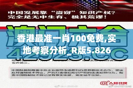 香港最准一肖100免费,实地考察分析_R版5.826