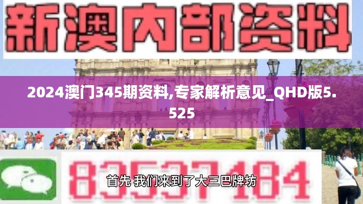 2024澳门345期资料,专家解析意见_QHD版5.525