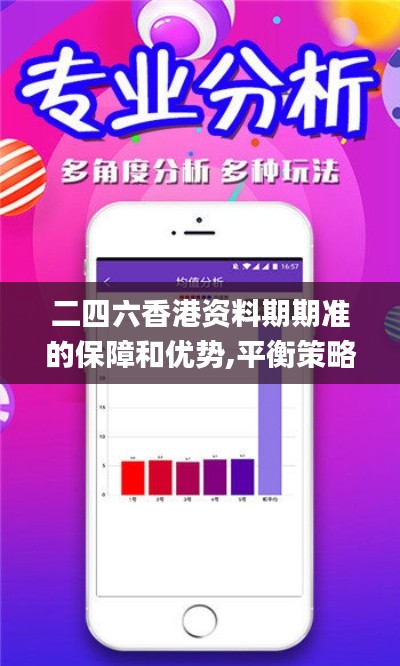 二四六香港资料期期准的保障和优势,平衡策略实施_DX版3.378