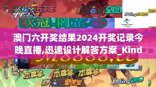 澳门六开奖结果2024开奖记录今晚直播,迅速设计解答方案_Kindle9.635