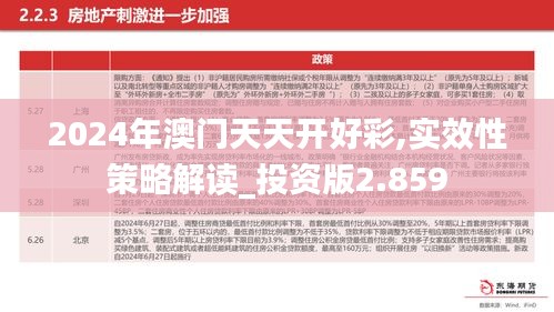 2024年澳门天天开好彩,实效性策略解读_投资版2.859