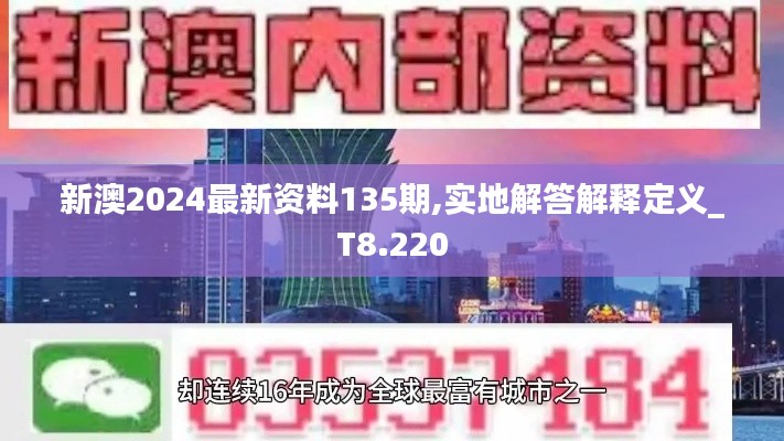 新澳2024最新资料135期,实地解答解释定义_T8.220