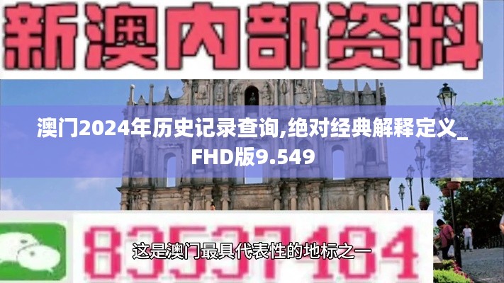 澳门2024年历史记录查询,绝对经典解释定义_FHD版9.549