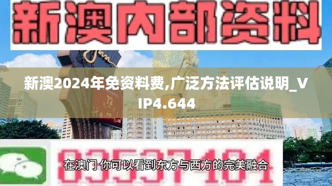 新澳2024年免资料费,广泛方法评估说明_VIP4.644