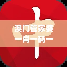 澳门管家婆一肖一码一中一开,可靠操作策略方案_android4.175