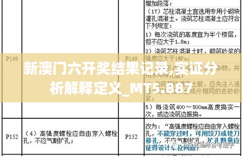 新澳门六开奖结果记录,实证分析解释定义_MT5.887