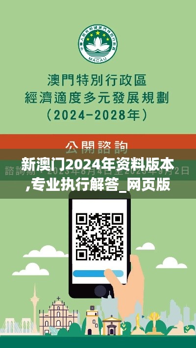 新澳门2024年资料版本,专业执行解答_网页版14.546