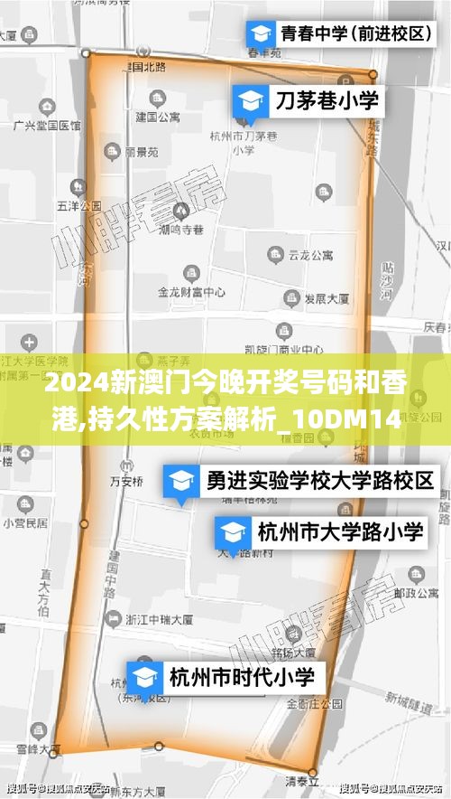 2024新澳门今晚开奖号码和香港,持久性方案解析_10DM14.793