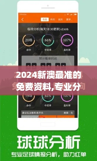 2024新澳最准的免费资料,专业分析解析说明_WearOS4.976