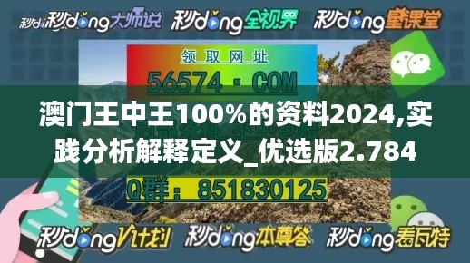 澳门王中王100%的资料2024,实践分析解释定义_优选版2.784