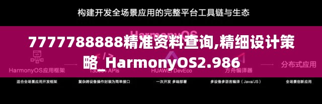 7777788888精准资料查询,精细设计策略_HarmonyOS2.986