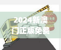 2024新澳门正版免费资本车,快捷问题计划设计_网红版2.867