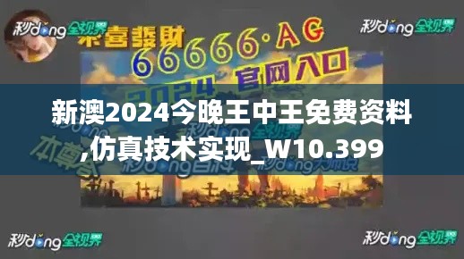 新澳2024今晚王中王免费资料,仿真技术实现_W10.399