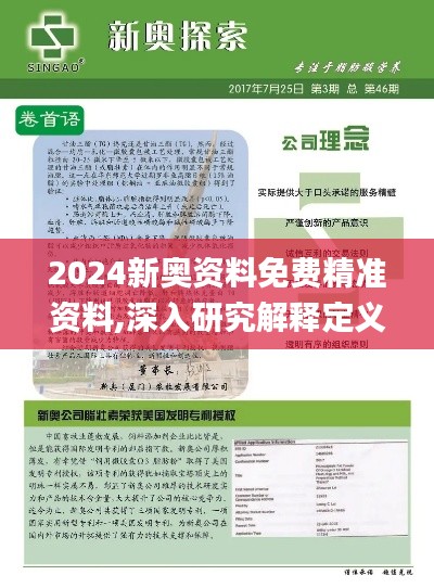 2024新奥资料免费精准资料,深入研究解释定义_Executive14.578