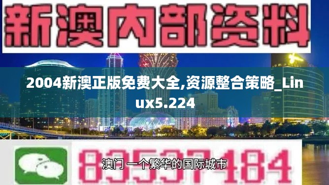 2004新澳正版免费大全,资源整合策略_Linux5.224