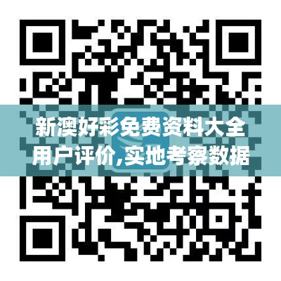 新澳好彩免费资料大全用户评价,实地考察数据解析_Advance10.511