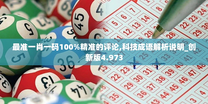 最准一肖一码100%精准的评论,科技成语解析说明_创新版4.973