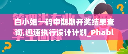 白小姐一码中期期开奖结果查询,迅速执行设计计划_Phablet11.356