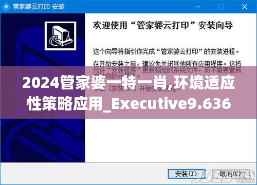 2024管家婆一特一肖,环境适应性策略应用_Executive9.636