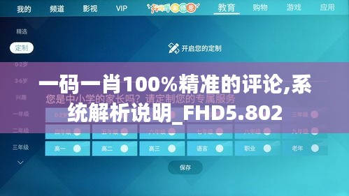 一码一肖100%精准的评论,系统解析说明_FHD5.802