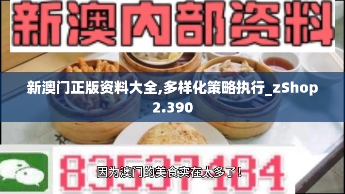 新澳门正版资料大全,多样化策略执行_zShop2.390