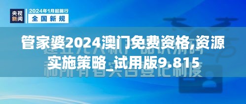 管家婆2024澳门免费资格,资源实施策略_试用版9.815