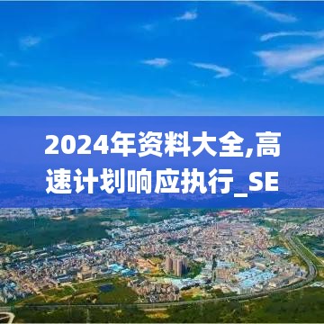 2024年资料大全,高速计划响应执行_SE版8.442