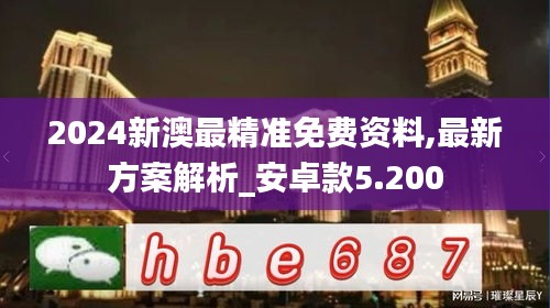 2024新澳最精准免费资料,最新方案解析_安卓款5.200