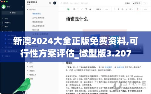 新澳2024大全正版免费资料,可行性方案评估_微型版3.207