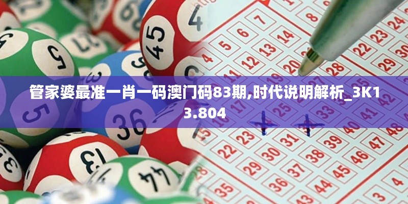 管家婆最准一肖一码澳门码83期,时代说明解析_3K13.804