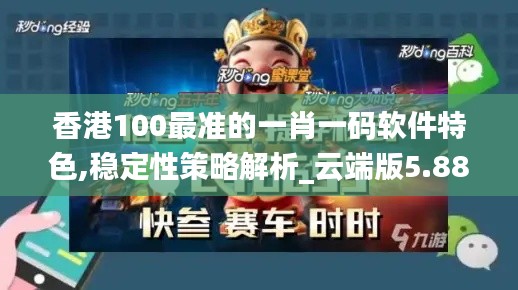 香港100最准的一肖一码软件特色,稳定性策略解析_云端版5.884