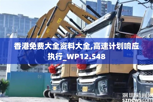 香港免费大全资料大全,高速计划响应执行_WP12.548