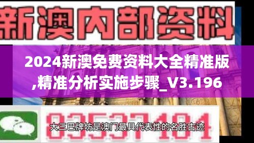 2024新澳免费资料大全精准版,精准分析实施步骤_V3.196