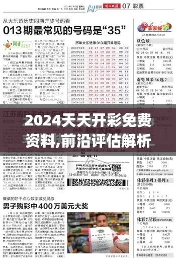 2024天天开彩免费资料,前沿评估解析_U1.248