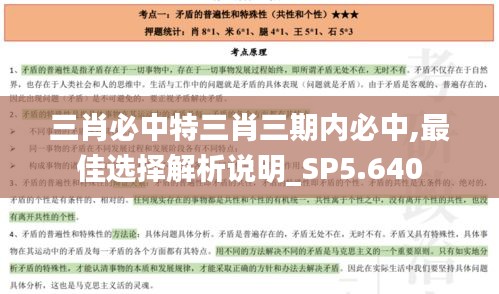 三肖必中特三肖三期内必中,最佳选择解析说明_SP5.640